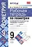 Рабочая тетрадь по геометрии. 9 класс. К учебнику Л.С. Атанасяна и др. "Геометрия. 7-9 классы" (М.: Просвещение) - 0