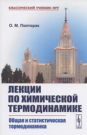 Лекции по химической термодинамике: Общая и статистическая термодинамика. Учебное пособие