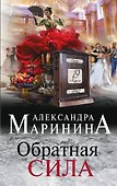 Обратная сила - 0