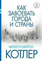 Как завоевать города и страны