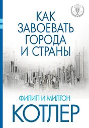 Как завоевать города и страны