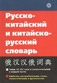 Русско-китайский и китайско-русский словарь