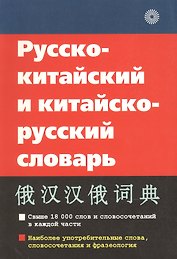 Русско-китайский и китайско-русский словарь