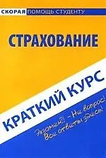 Краткий курс по страхованию: учеб. пособие