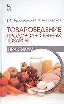 Товароведение продовольственных товаров (практикум): Учебное пособие