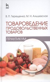 Товароведение продовольственных товаров (практикум): Учебное пособие