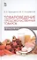 Товароведение продовольственных товаров (практикум): Учебное пособие - 0