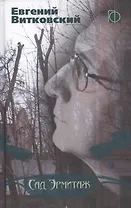 Сад Эрмитаж (ПоФан) Витковский