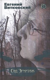 Сад Эрмитаж (ПоФан) Витковский