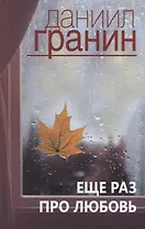 Еще раз про любовь