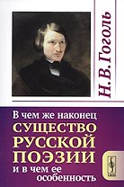 В чем же наконец существо русской поэзии и в чем ее особенность / Изд.стереотип.