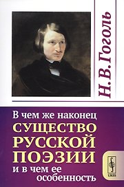 В чем же наконец существо русской поэзии и в чем ее особенность / Изд.стереотип.