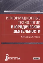 Информационные технологии в юридической деятельности. Учебник