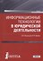 Информационные технологии в юридической деятельности. Учебник - 0