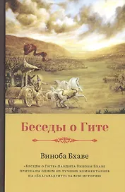 Беседы о Гите