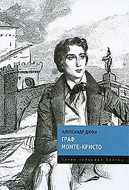Граф Монте-Кристо: Роман