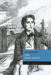 Граф Монте-Кристо: Роман
