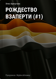 Рождество взаперти (#1)