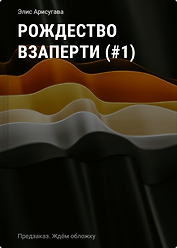 Рождество взаперти (#1)