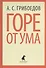 Горе от ума - 0
