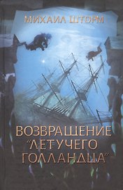 Возвращение "Летучего голландца"