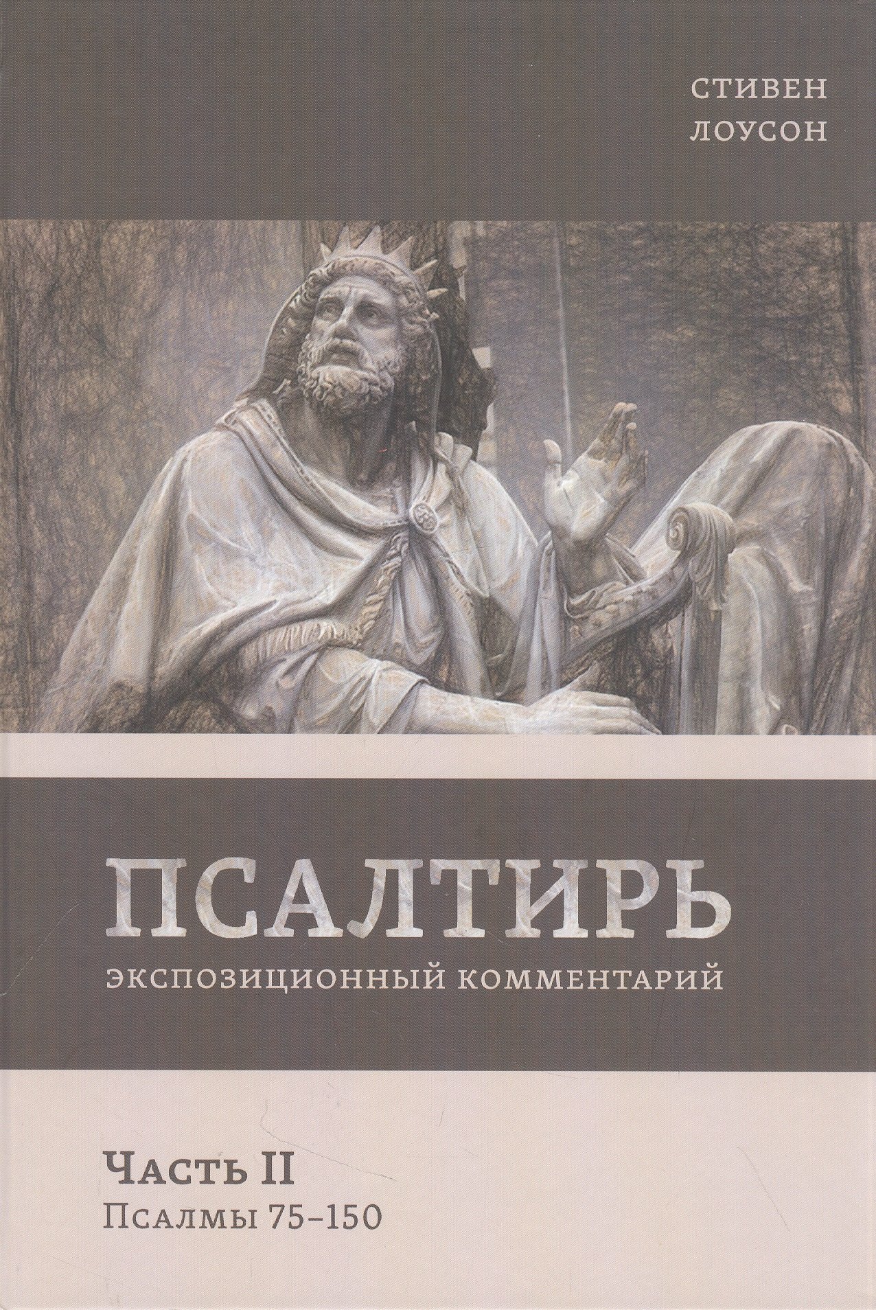 

Псалтирь. Экспозиционный комментарий. Часть II. Псалмы 75-150)