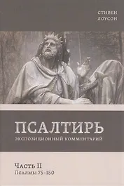 Псалтирь. Экспозиционный комментарий. Часть II. Псалмы 75-150)