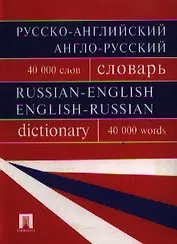 Русско-английский англо-русский словарь.Более 40000 слов