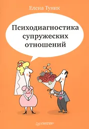 Психодиагностика супружеских отношений
