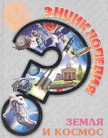 Земля и космос