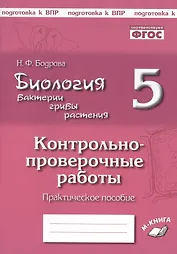 Биология. 5 класс. Бактерии, грибы, растения. Контрольно-проверочные работы к учебнику В.В. Пасечника "Биология. 5 класс. Бактерии, грибы, растения"