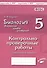 Биология. 5 класс. Бактерии, грибы, растения. Контрольно-проверочные работы к учебнику В.В. Пасечника "Биология. 5 класс. Бактерии, грибы, растения" - 0