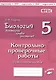 Биология. 5 класс. Бактерии, грибы, растения. Контрольно-проверочные работы к учебнику В.В. Пасечника "Биология. 5 класс. Бактерии, грибы, растения"