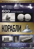 Корабли - 0