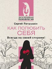 Как полюбить себя. Всегда на своей стороне!