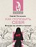 Как полюбить себя. Всегда на своей стороне! - 0