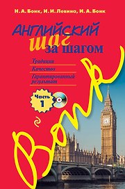 Английский шаг за шагом. Часть 1 (+СD)