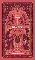 Декамерон. Вечные истории
