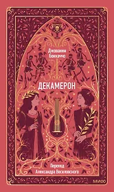 Декамерон. Вечные истории