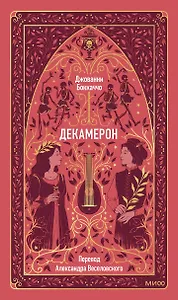 Декамерон. Вечные истории - 0