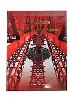 Моя современная Москва