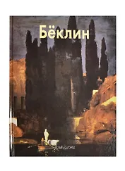 Арнольд Бёклин: Альбом