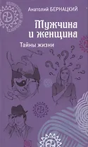 Мужчина и женщина. Тайны жизни
