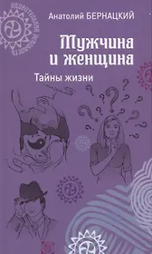 Мужчина и женщина. Тайны жизни