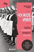 Чужое имя. Тайна королевского приюта для детей - 0