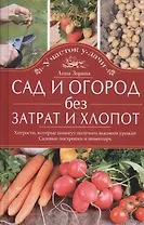 Сад и огород без затрат и хлопот