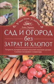 Сад и огород без затрат и хлопот
