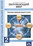 Окружающий мир. Изучаем природу родного края. 2 класс. Тетрадь для внеурочной деятельности - 0