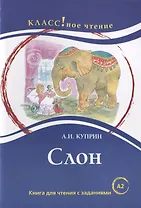 Слон. Книга для чтения с заданиями (А2).