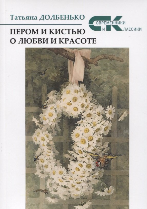 

Пером и кистью о любви и красоте
